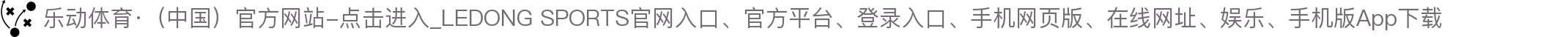 乐动体育·（中国）官方网站-点击进入_LEDONG SPORTS